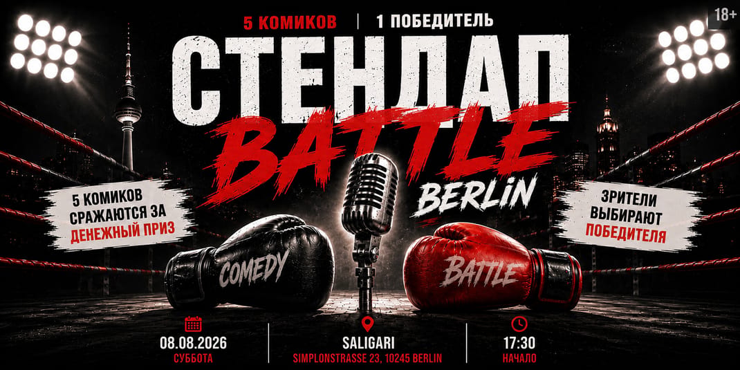 StandUp Battle||Стендап-Баттл BERLIN || Russian speaking Comedy Show